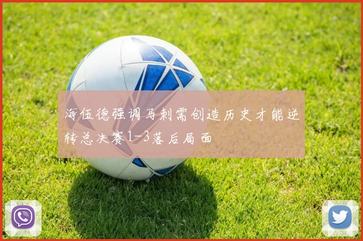 海伍德强调马刺需创造历史才能逆转总决赛1-3落后局面