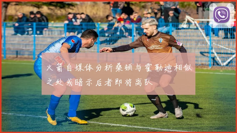 火箭自媒体分析桑顿与霍勒迪相似之处或暗示后者即将离队