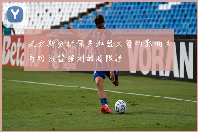 皮尔斯分析保罗加盟火箭的影响力与对抗雷掘刺的局限性