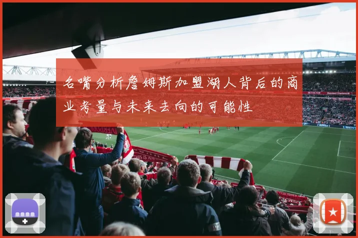 名嘴分析詹姆斯加盟湖人背后的商业考量与未来去向的可能性